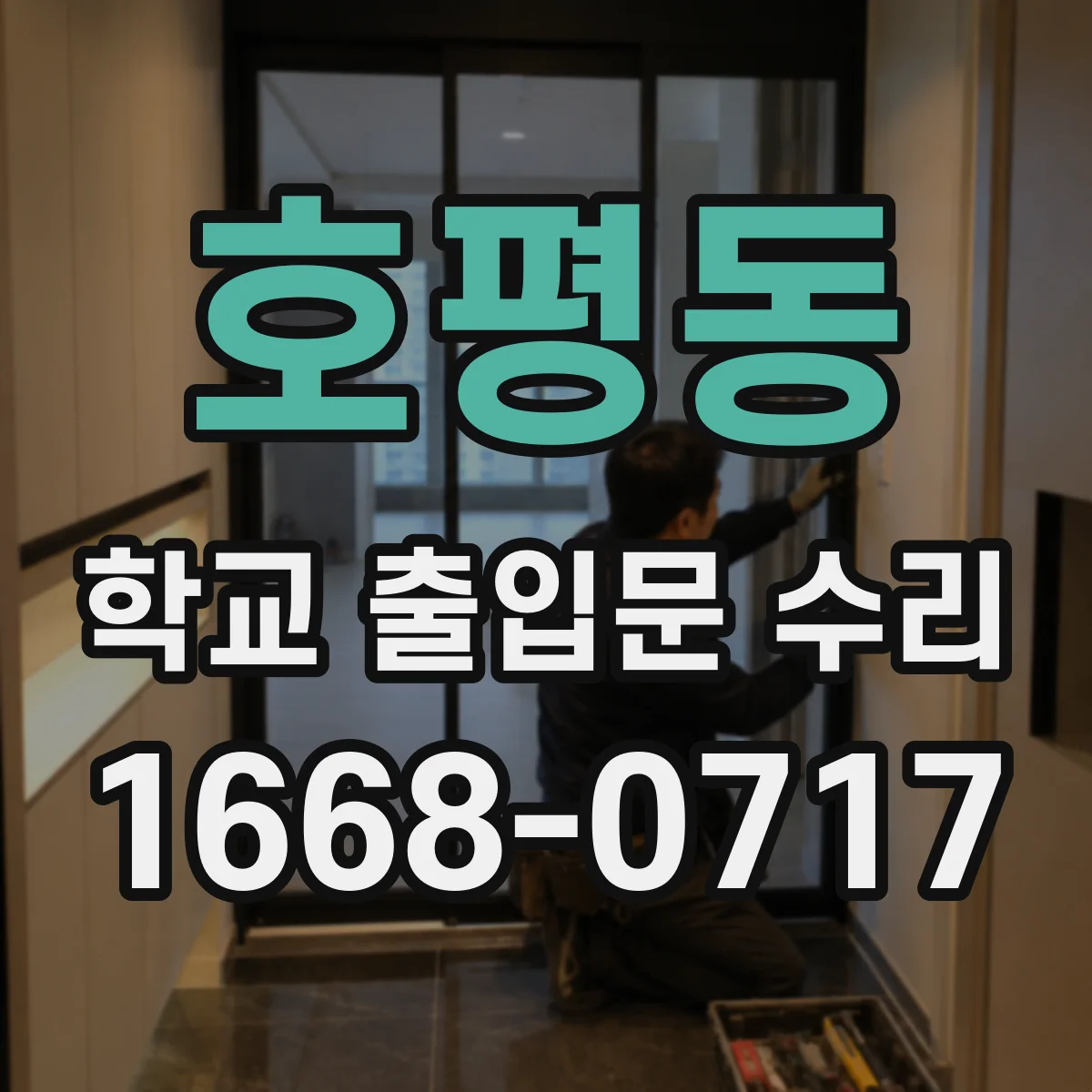 호평동 학교 출입문 수리