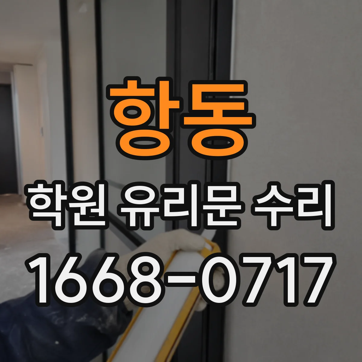 항동 학원 유리문 수리