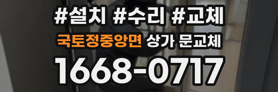 국토정중앙면 상가 문교체