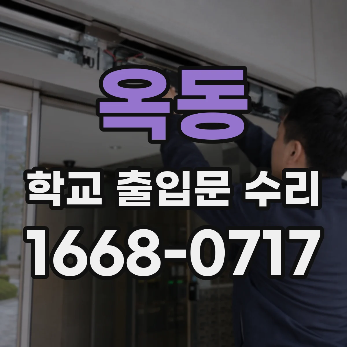 옥동 학교 출입문 수리