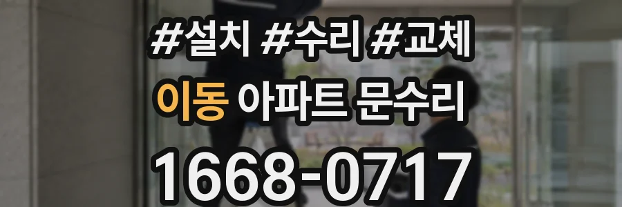 이동 아파트 문수리