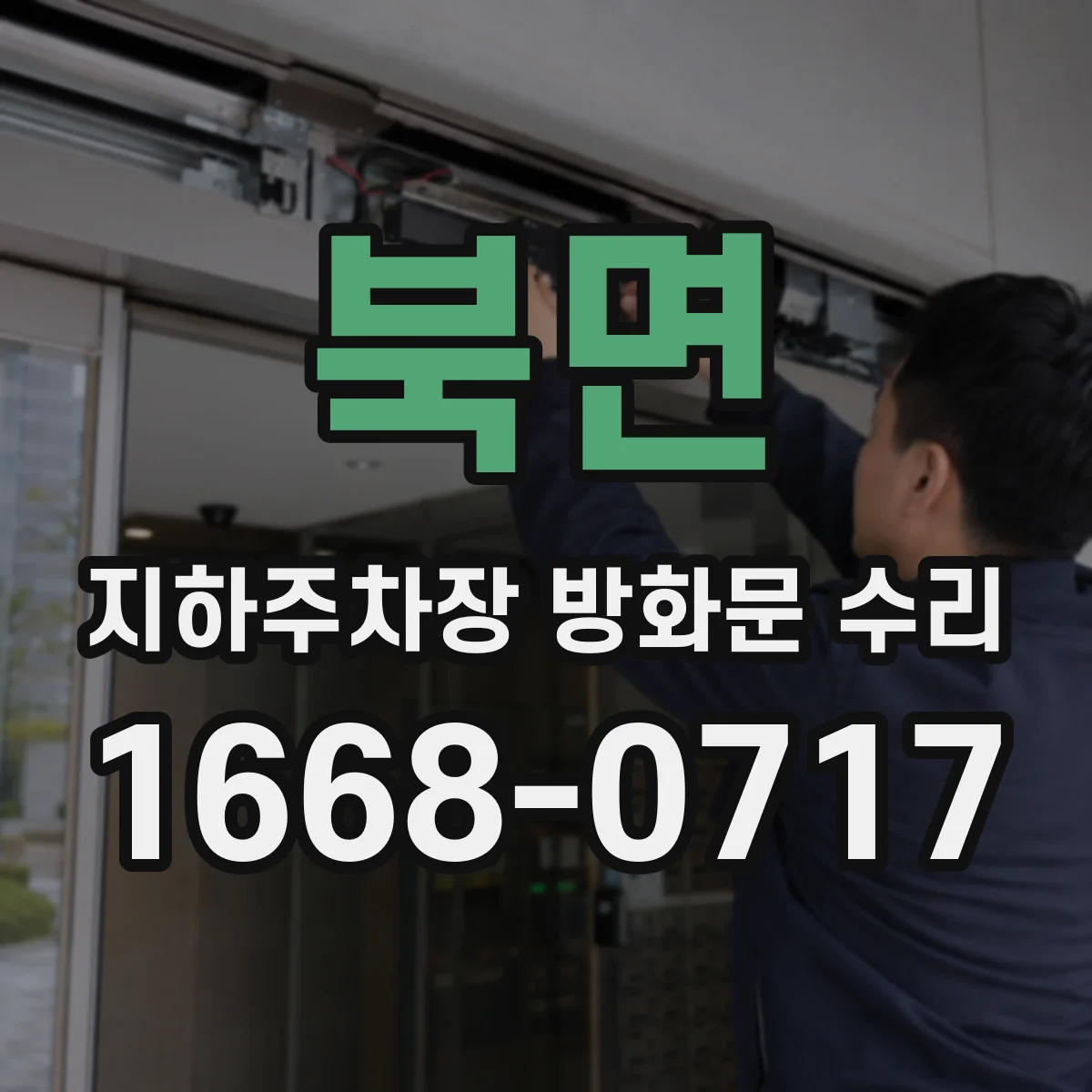북면 지하주차장 방화문 수리