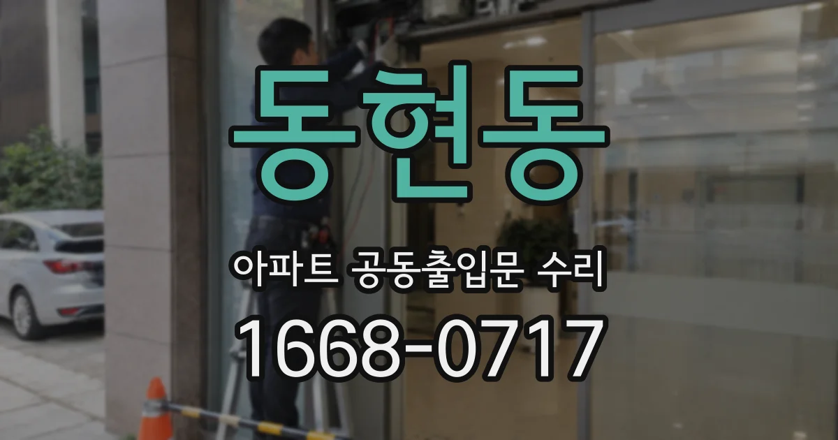 동현동 아파트 공동출입문 수리
