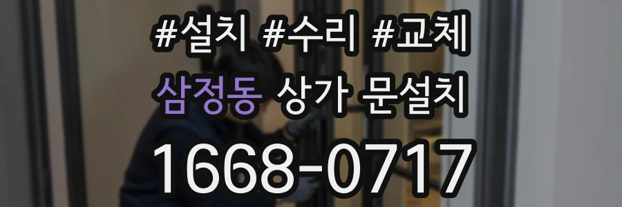 삼정동 상가 문설치