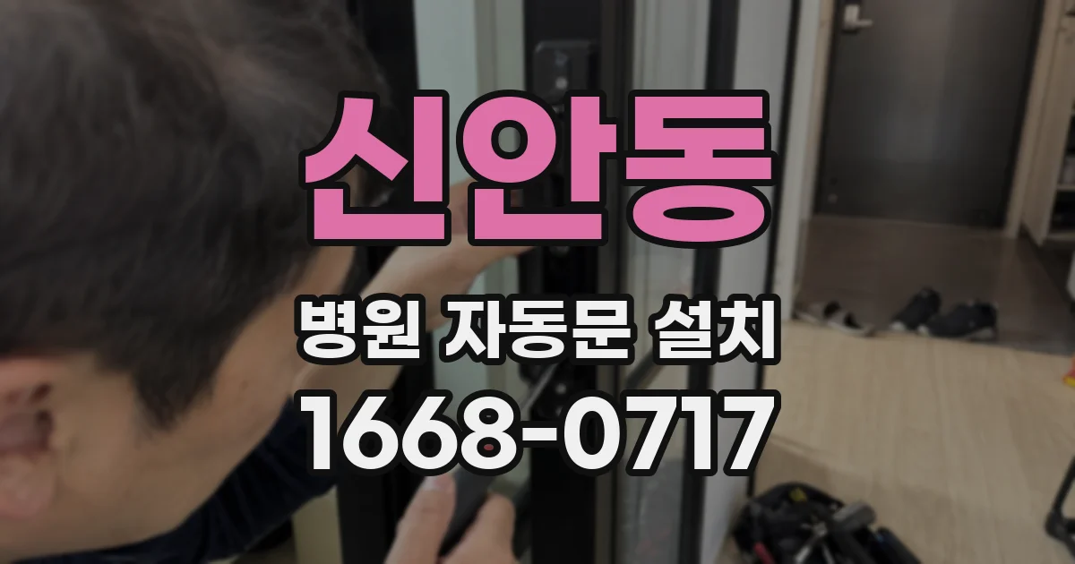 신안동 병원 자동문 설치