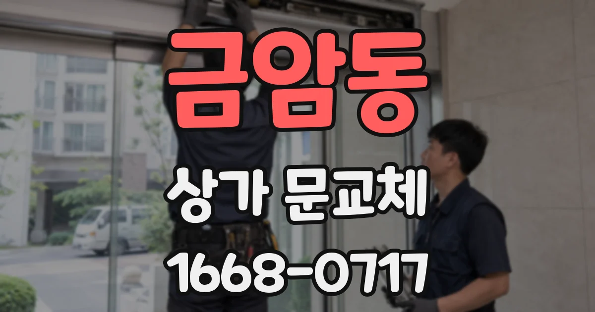 금암동 상가 문교체