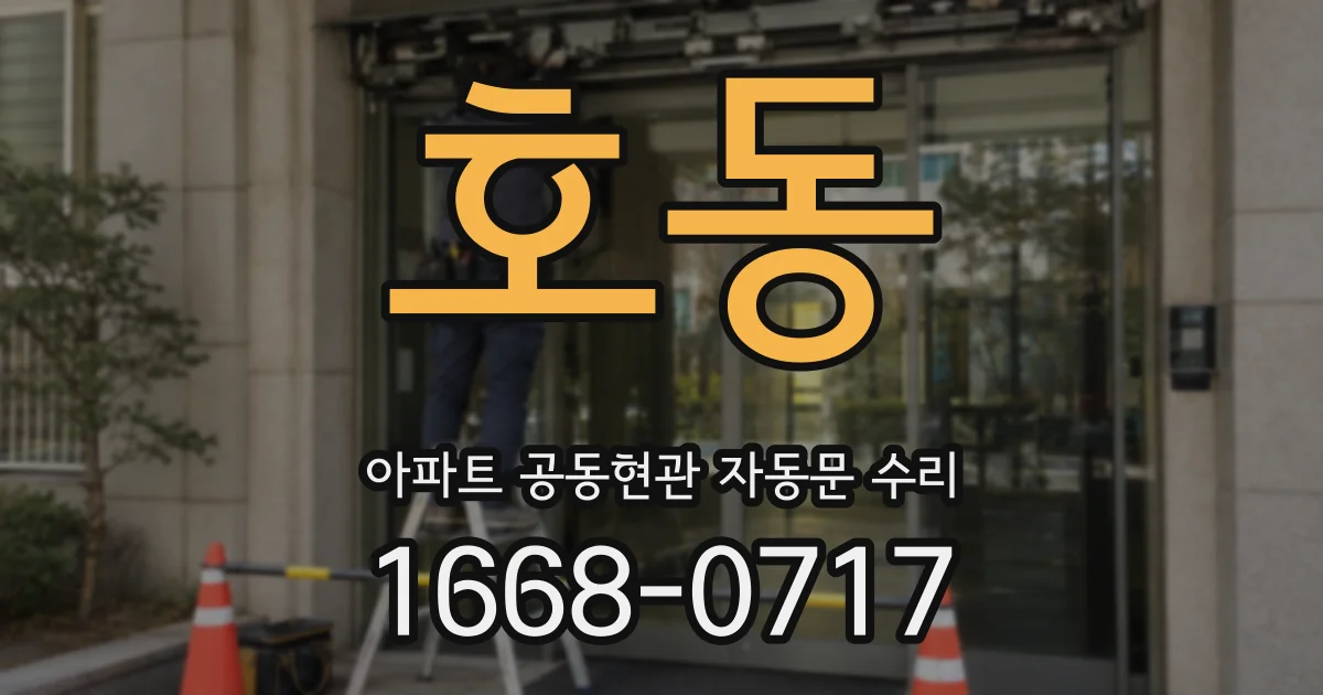 호동 아파트 공동현관 자동문 수리