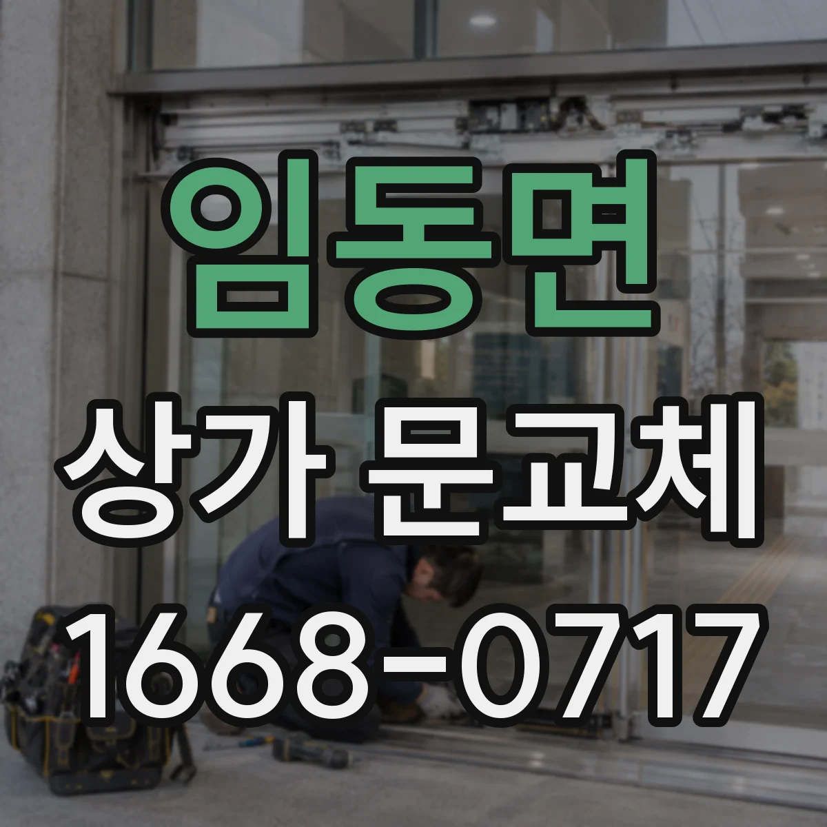 임동면 상가 문교체