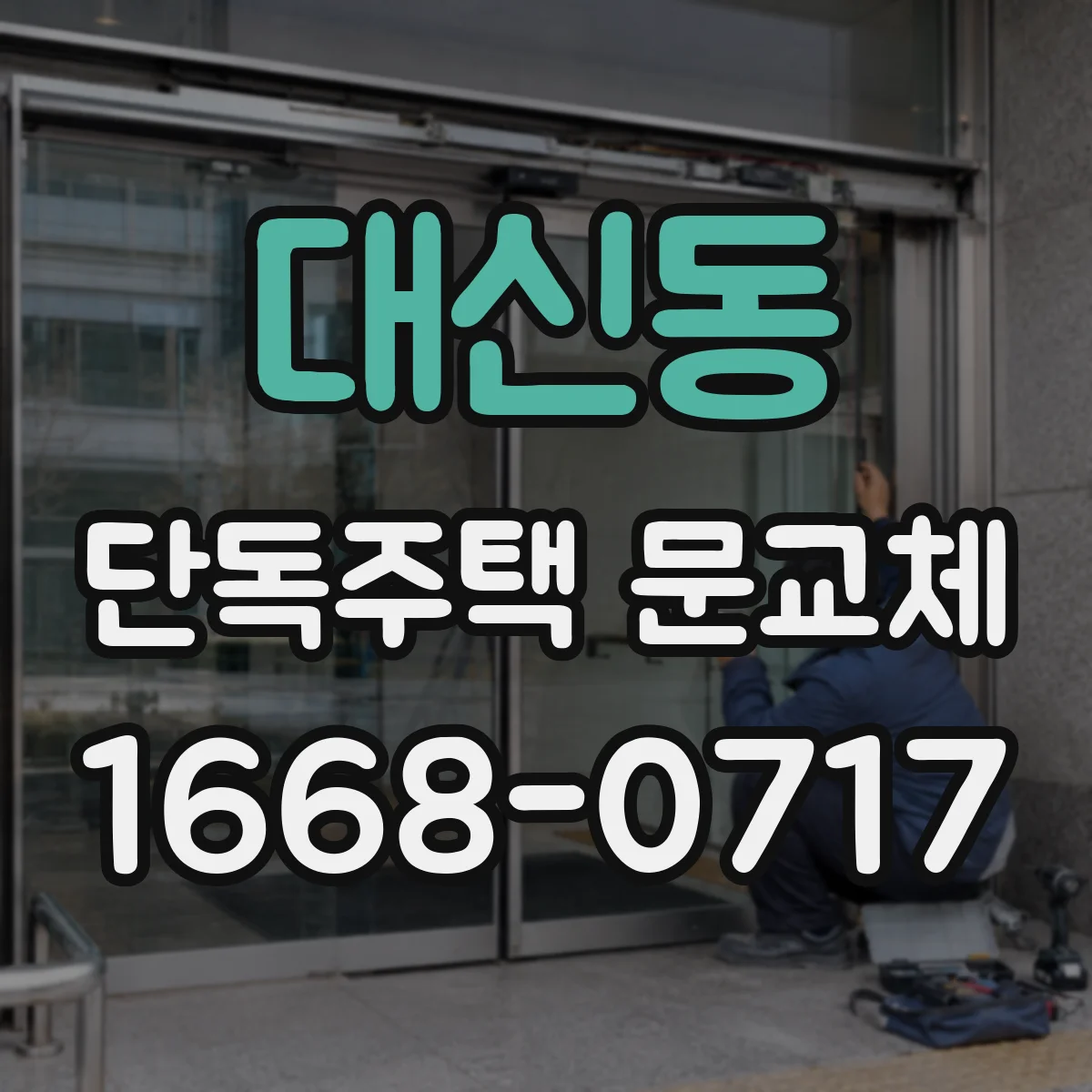 대신동 단독주택 문교체