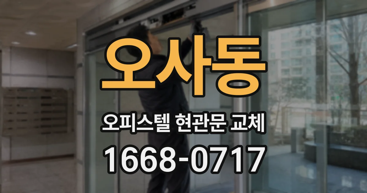 오사동 오피스텔 현관문 교체