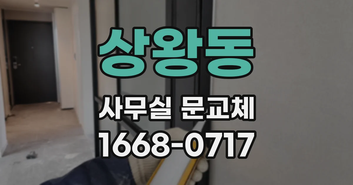 상왕동 사무실 문교체