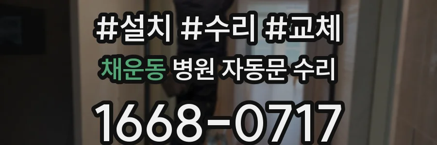 채운동 병원 자동문 수리