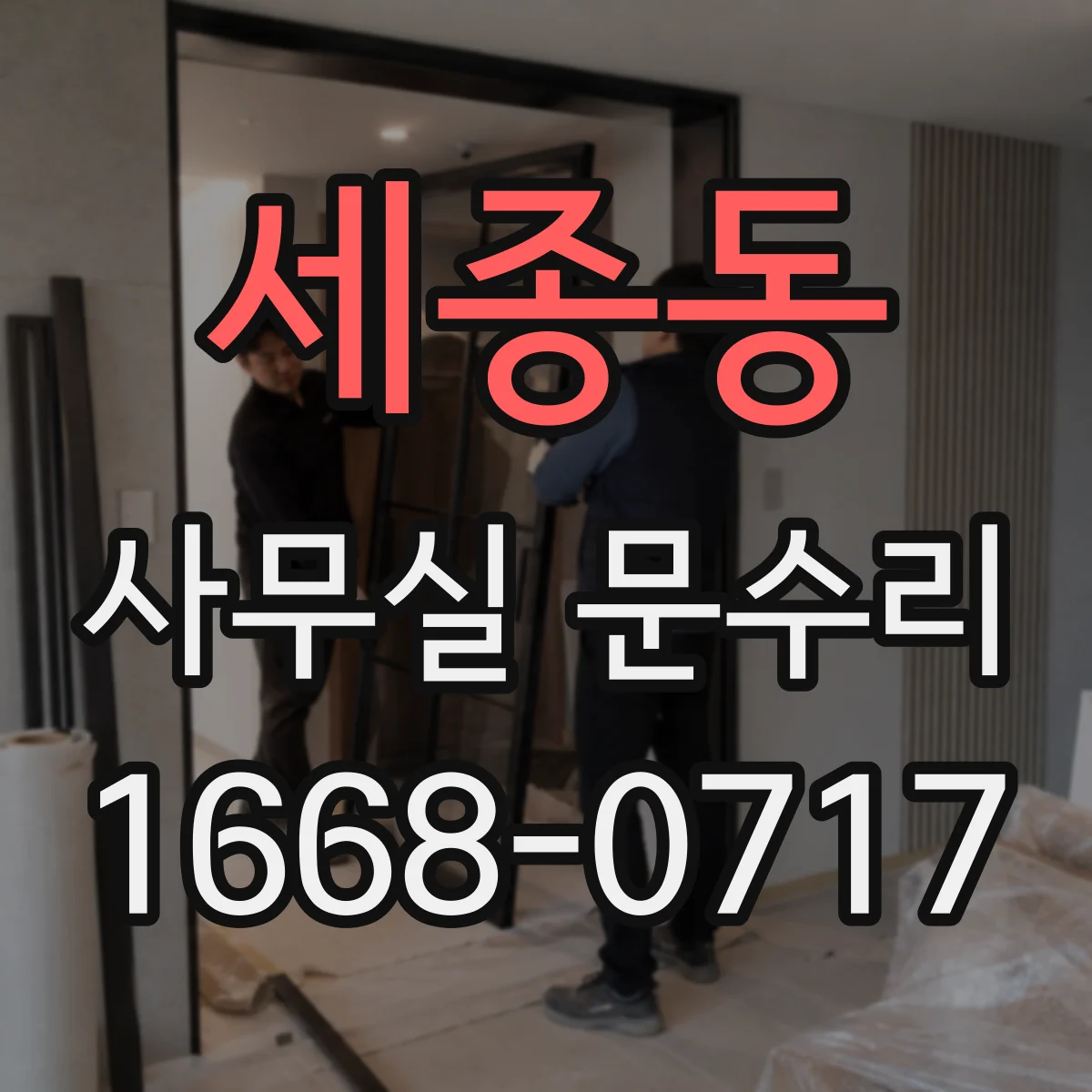 세종동 사무실 문수리