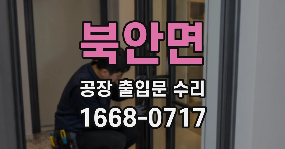 북안면 공장 출입문 수리