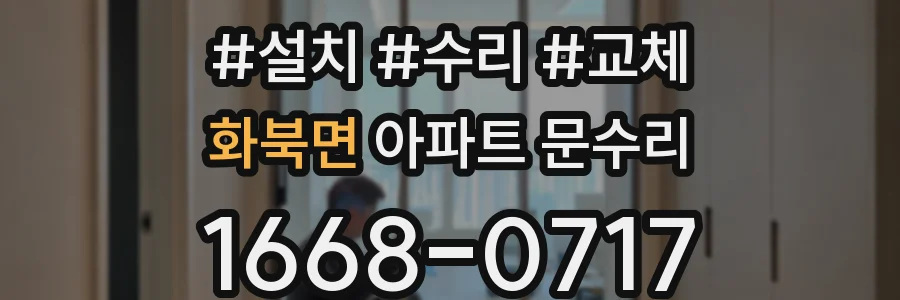 화북면 아파트 문수리