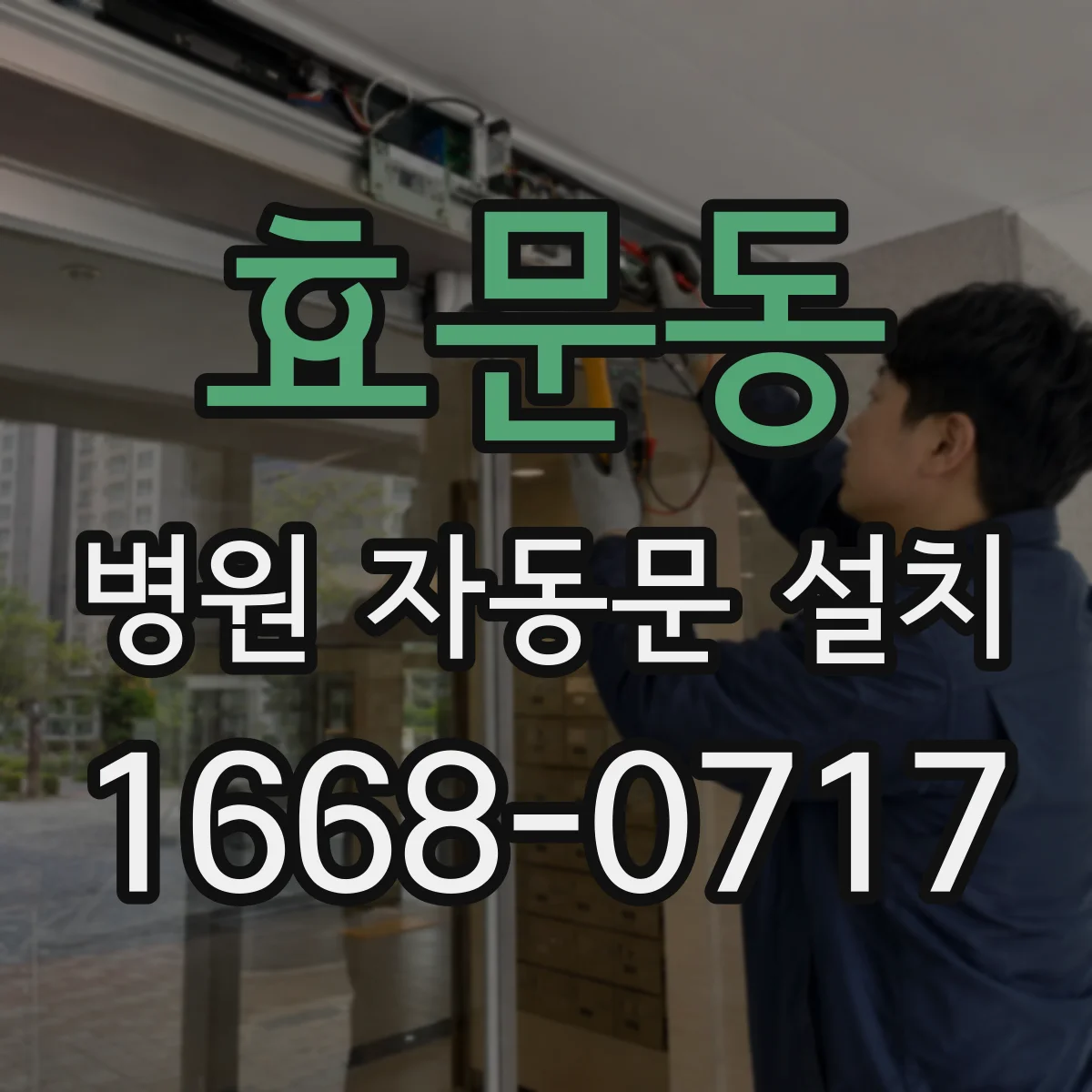 효문동 병원 자동문 설치