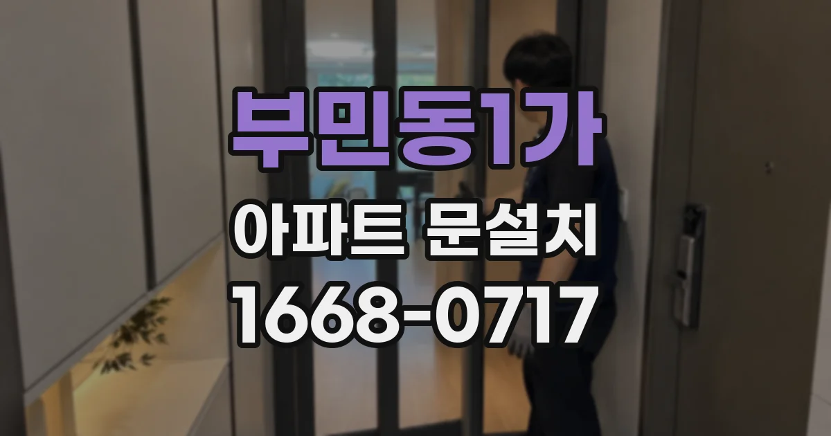 부민동1가 아파트 문설치
