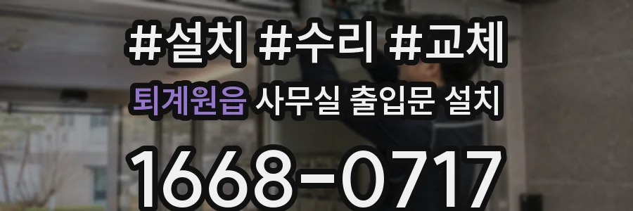 퇴계원읍 사무실 출입문 설치