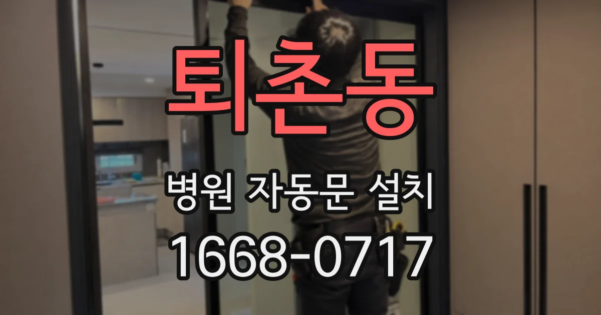 퇴촌동 병원 자동문 설치