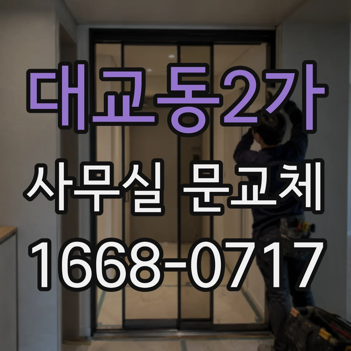 대교동2가 사무실 문교체