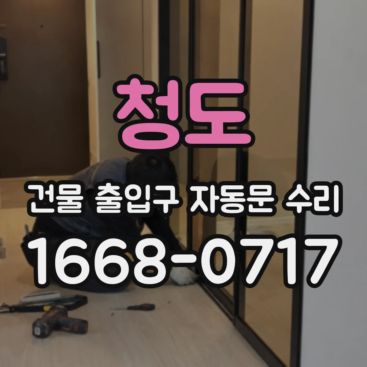 청도 건물 출입구 자동문 수리 강한 충격 원인 분석 및 조정