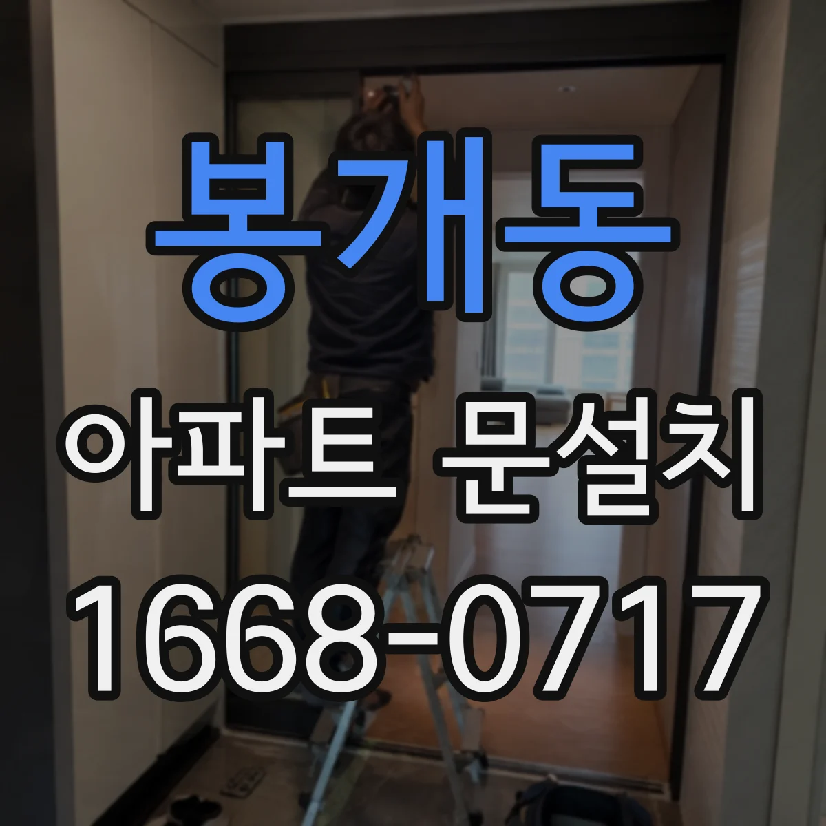 봉개동 아파트 문설치