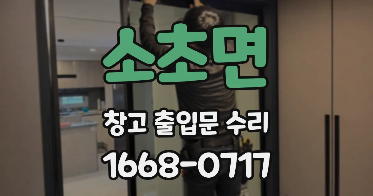 소초면 창고 출입문 수리