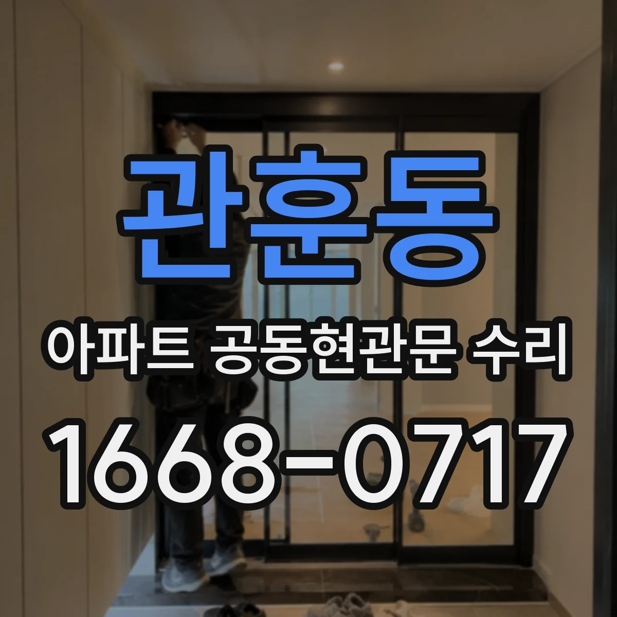 관훈동 아파트 공동현관문 수리