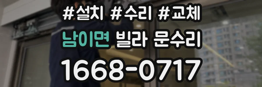 남이면 빌라 문수리
