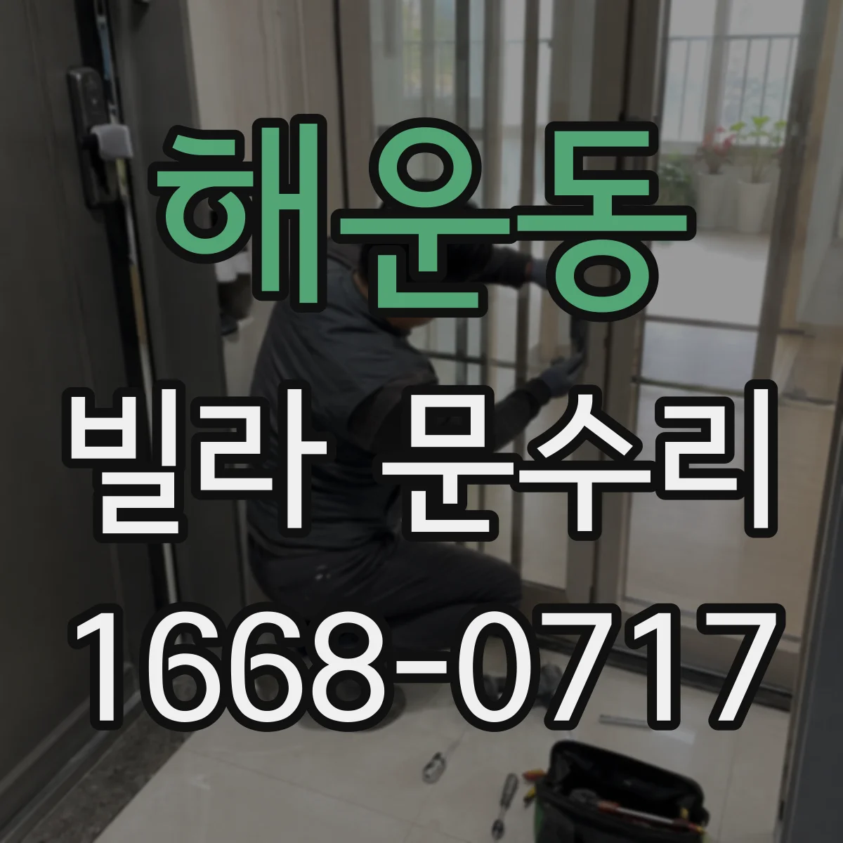 해운동 빌라 문수리