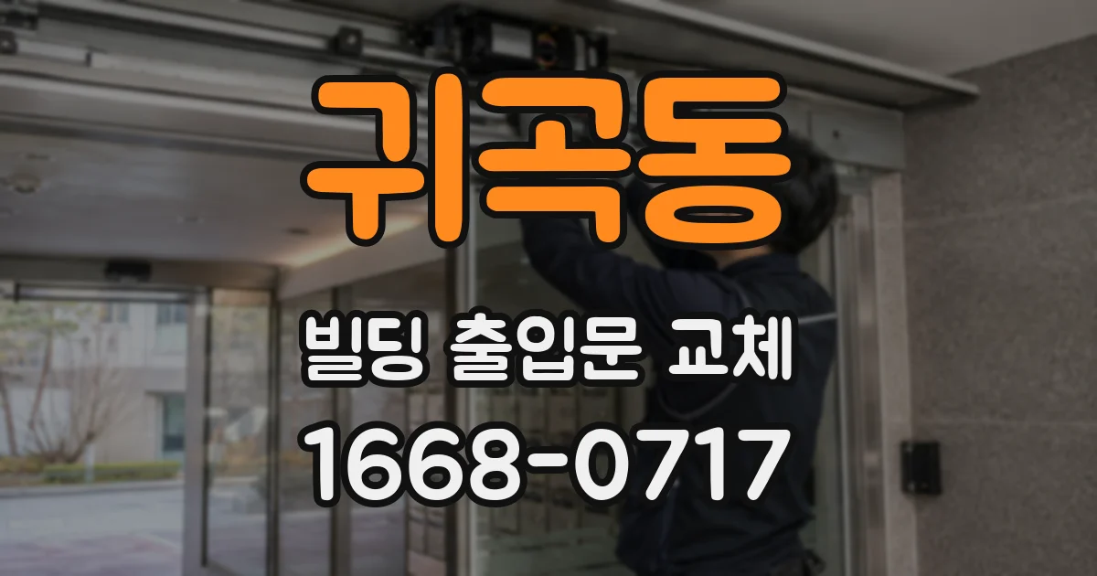 귀곡동 빌딩 출입문 교체