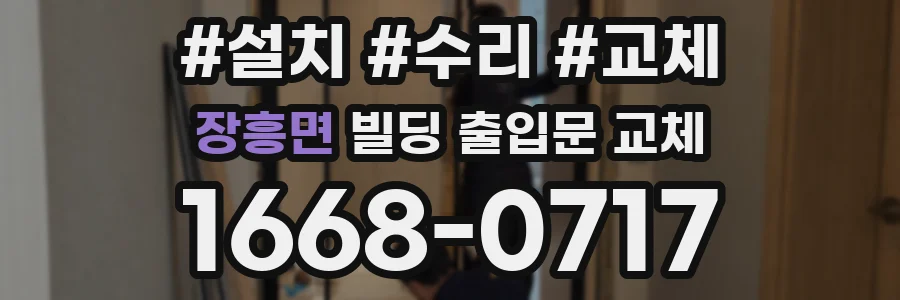 장흥면 빌딩 출입문 교체