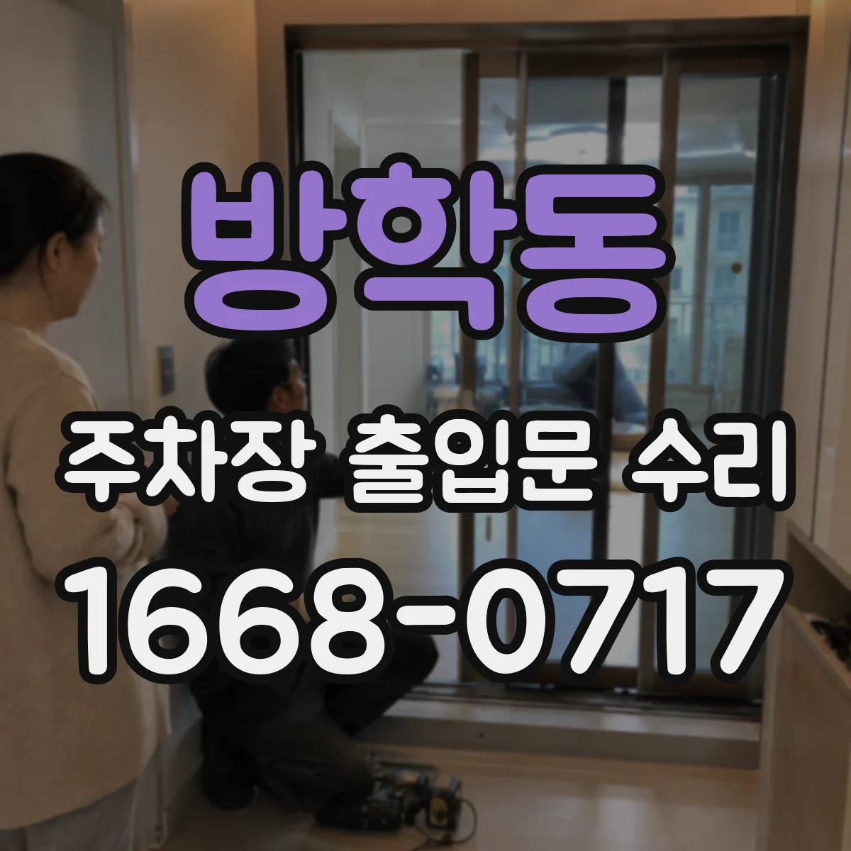 방학동 주차장 출입문 수리