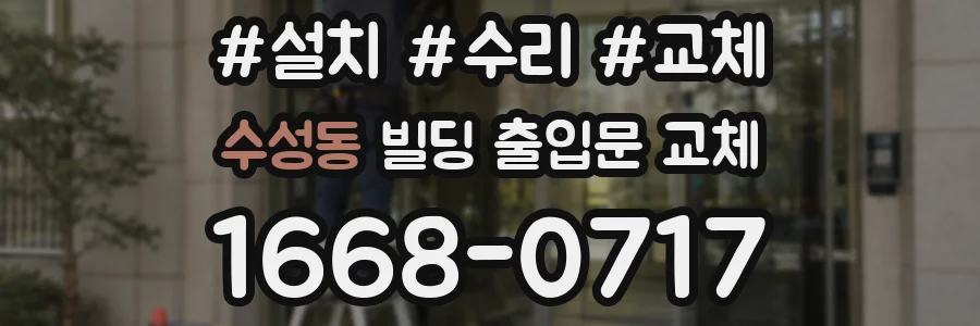수성동 빌딩 출입문 교체