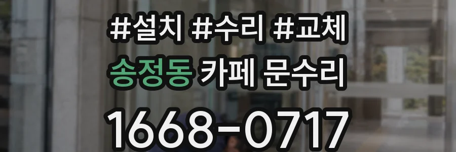 송정동 카페 문수리