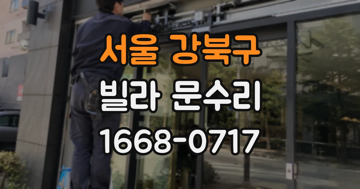서울 강북구 빌라 문수리