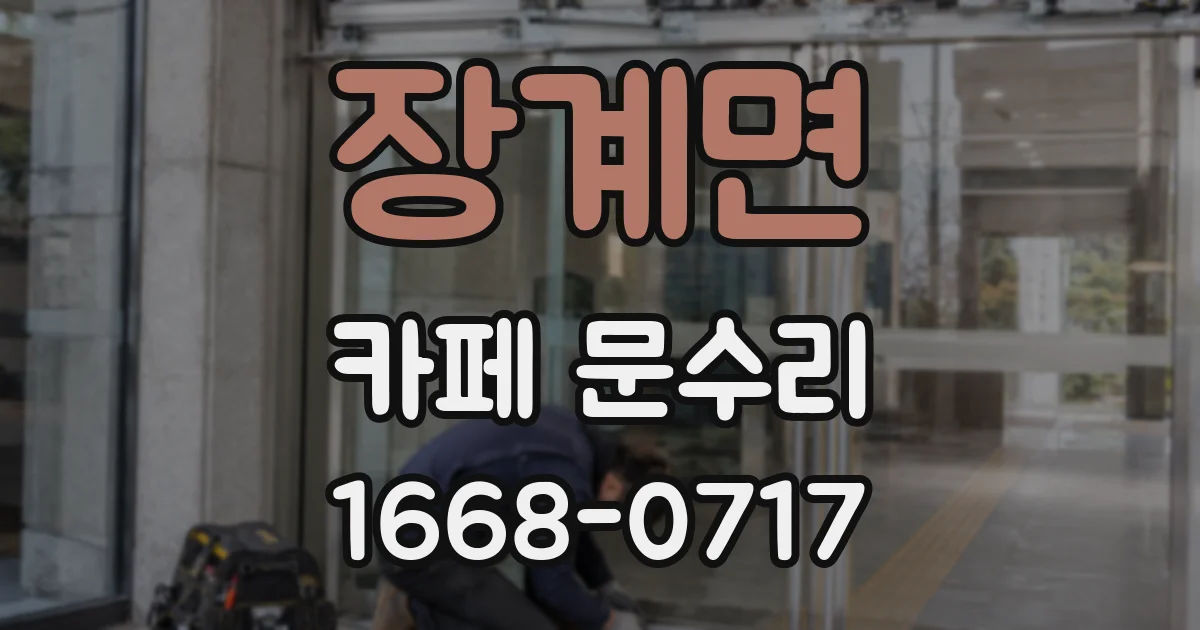 장계면 카페 문수리