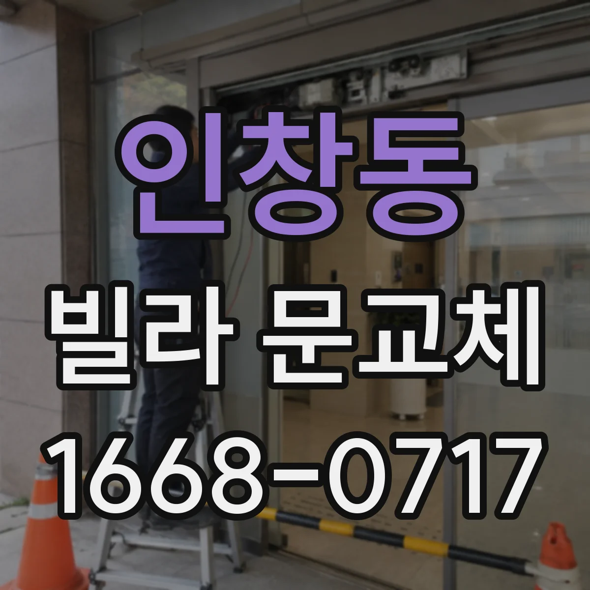 인창동 빌라 문교체