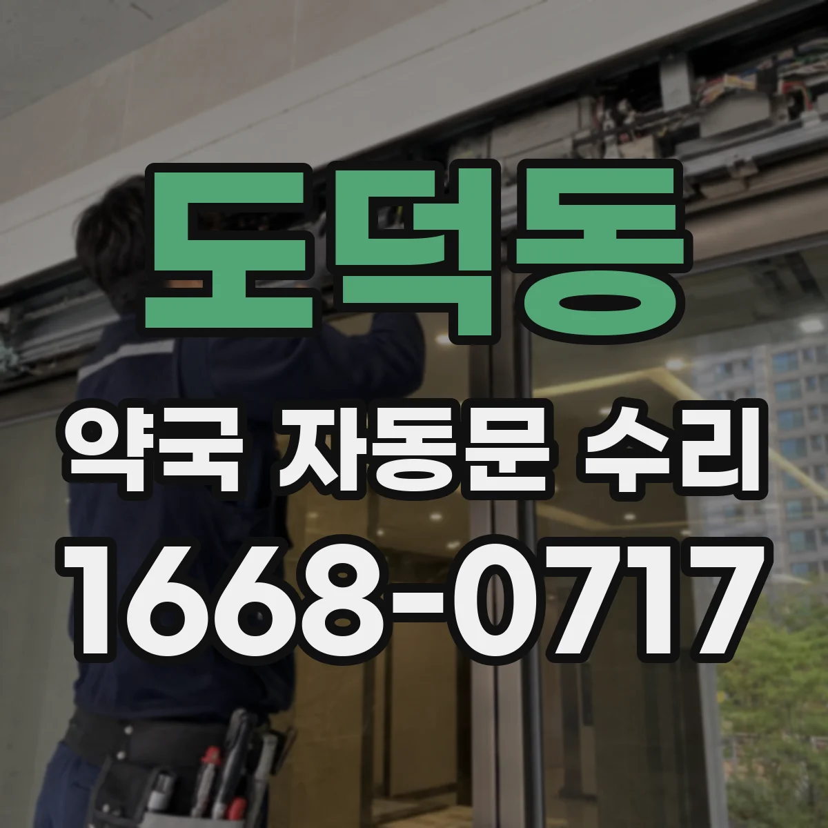 도덕동 약국 자동문 수리