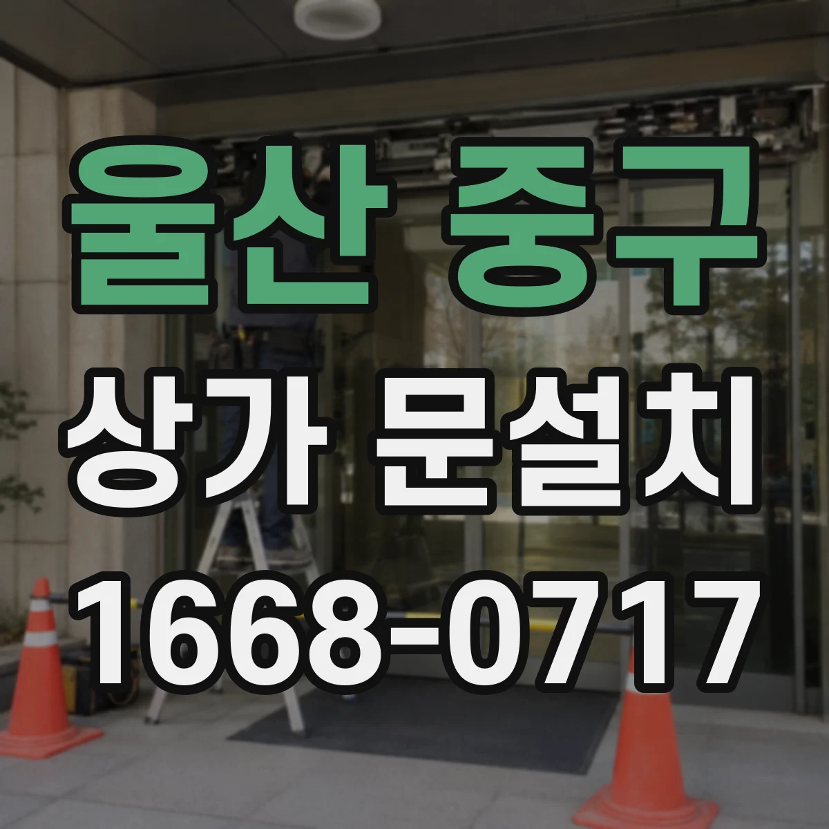 울산 중구 상가 문설치 가림막 있는 문 보수·교체 접근법