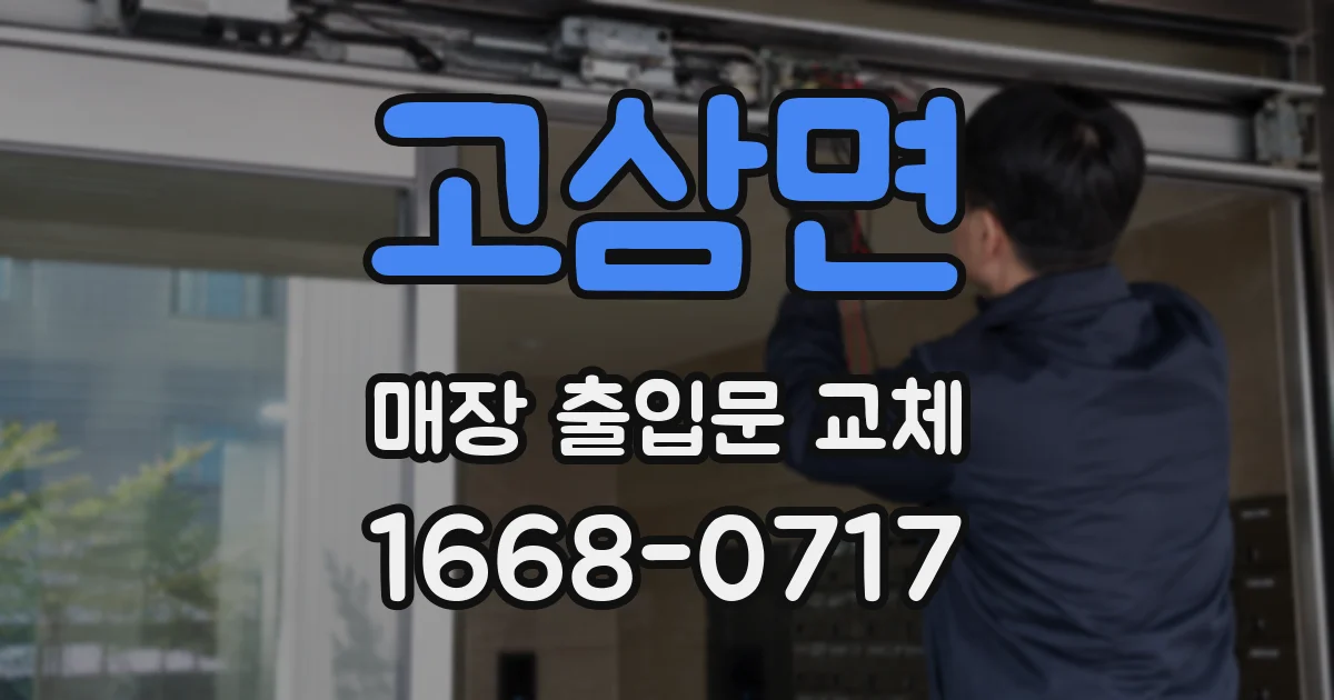 고삼면 매장 출입문 교체