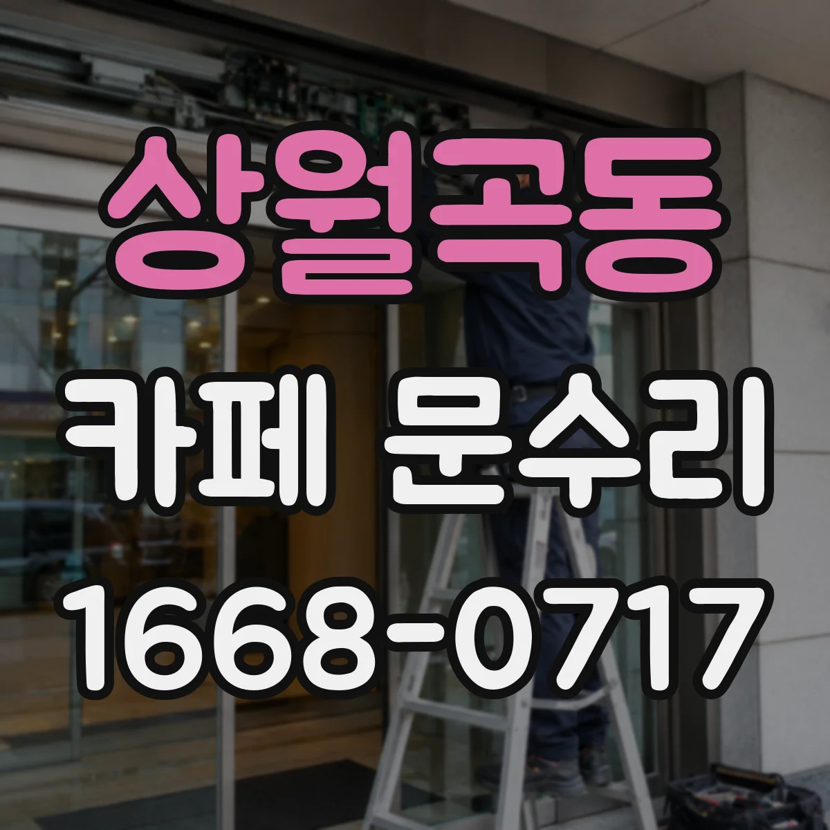 상월곡동 카페 문수리