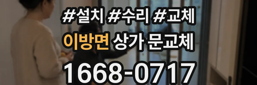 이방면 상가 문교체