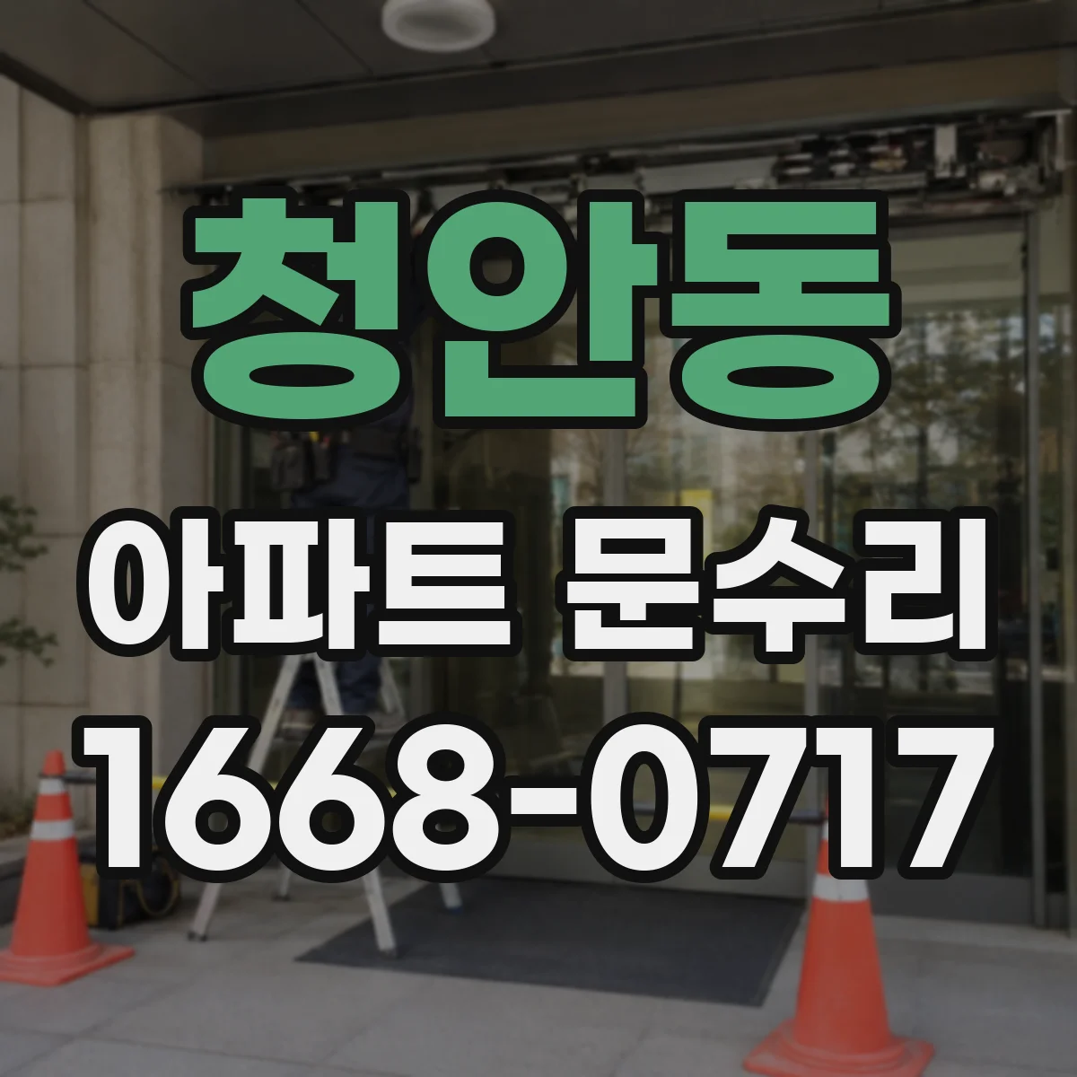 청안동 아파트 문수리