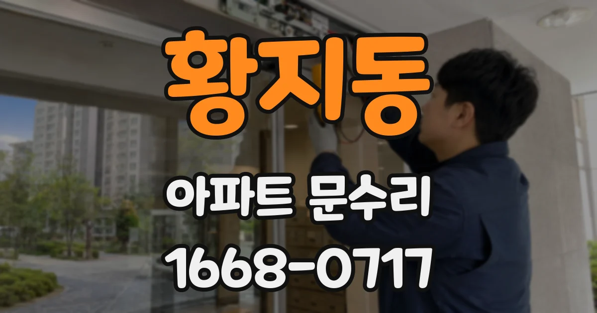 황지동 아파트 문수리