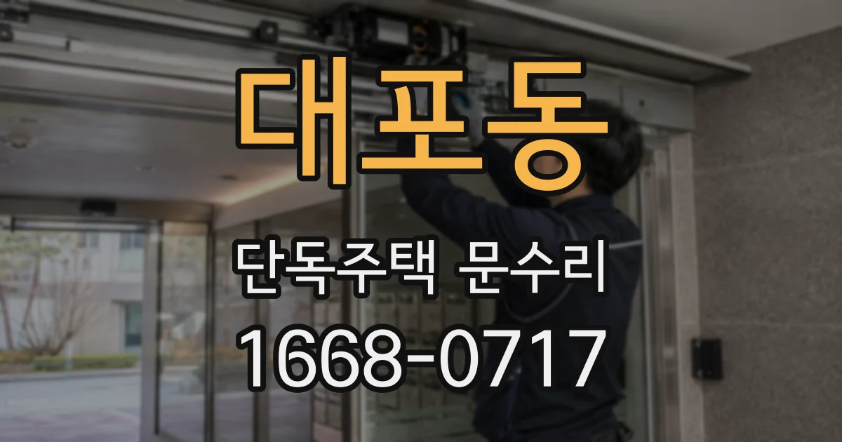 대포동 단독주택 문수리