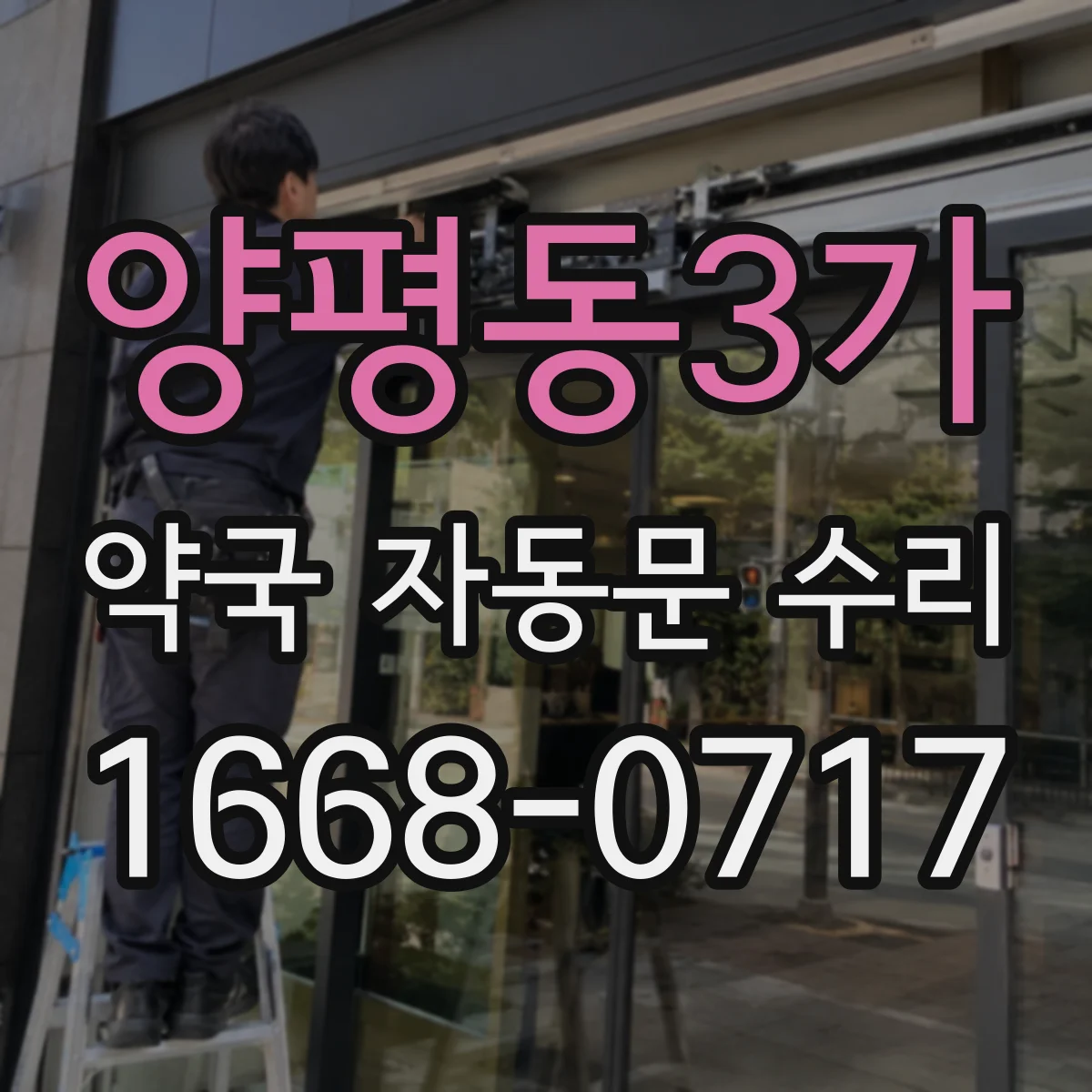 양평동3가 약국 자동문 수리