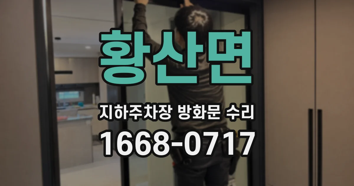 황산면 지하주차장 방화문 수리