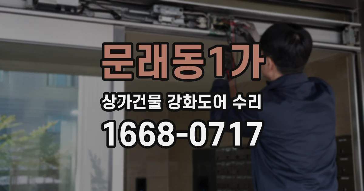 문래동1가 상가건물 강화도어 수리