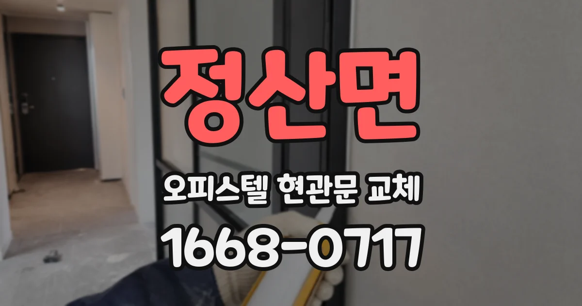 정산면 오피스텔 현관문 교체